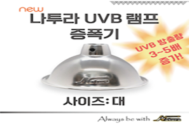 [나투라] UVB 램프 증폭기 대, 소사이즈